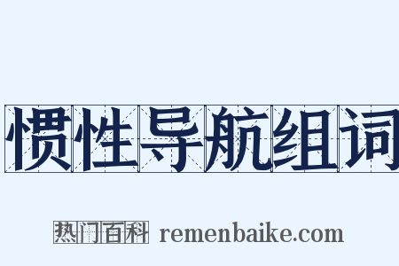 惯性导航组词是什么意思的图片
